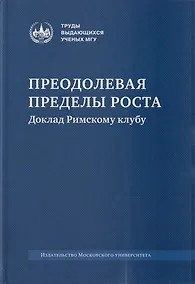 Купить Преодолевая пределы роста. Доклад Римскому клубу: монография — Фото №1