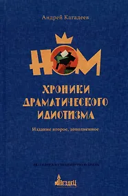 Купить НОМ. Хроники драматического идиотизма — Фото №1