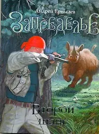 Купить Запределье. Второй шанс: [фант. роман] — Фото №1