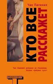 Купить Кто все расскажет: роман — Фото №1