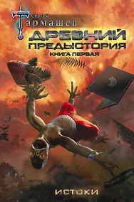 Купить Древний. Предыстория. Книга первая. Истоки — Фото №1