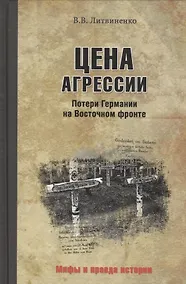 Купить Цена агрессии. Потери Германии на Восточном фронте — Фото №1