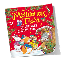 Купить Мышонок Тим встречает Новый год — Фото №1