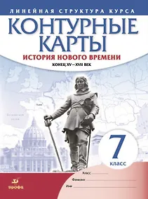 Купить История нового времени. Конец XV - XVII век. Контурные карты. 7 класс — Фото №1