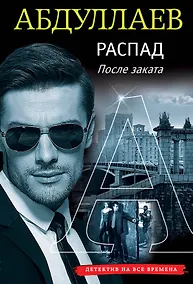Купить Распад. После заката — Фото №1