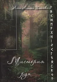 Купить Мистерия рун — Фото №1