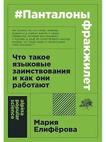 Купить #панталоныфракжилет: Что такое языковые заимствования и как они работают — Фото №1