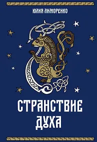 Купить Странствие духа — Фото №1