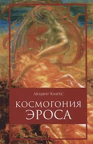 Купить Космогония Эроса — Фото №1