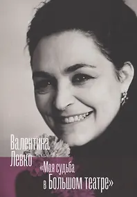 Купить Моя судьба в Большом театре — Фото №1