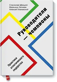 Купить Руководители-чемпионы. Практики атлетического лидерства — Фото №1