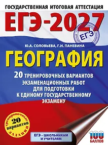 Купить ЕГЭ-2027. География. 20 тренировочных вариантов экзаменационных работ для подготовки к единому государственному экзамену — Фото №1