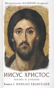 Купить Иисус Христос. Жизнь и учение. В 6 книгах. Книга I. Начало Евангелия — Фото №1