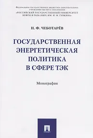 Купить Государственная энергетическая политика в сфере ТЭК. Монография — Фото №1