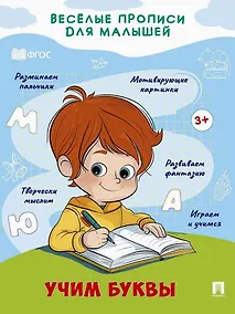 Купить Веселые прописи для малышей. Учим буквы — Фото №1