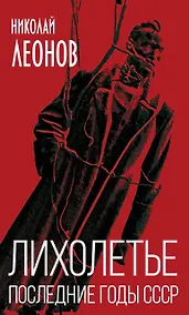 Купить Лихолетье. Последние годы СССР — Фото №1