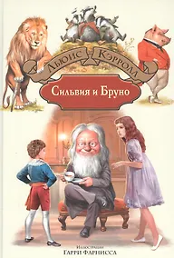 Купить Сильвия и Бруно — Фото №1