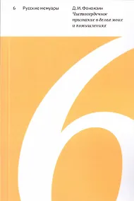 Купить Чистосердечное признание в делах моих и помышлениях. Выпуск 6 — Фото №1