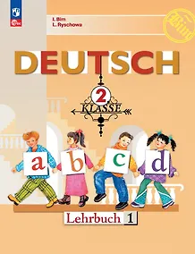 Купить Deutsch. Немецкий язык. 2 класс. Учебник. В 2 частях. Часть 1 — Фото №1