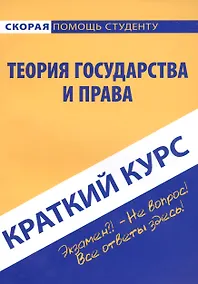 Купить Краткий курс по теории государства и права: учебное пособие — Фото №1