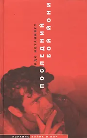 Купить Последний бой Йони — Фото №1