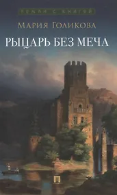 Купить Рыцарь без меча — Фото №1