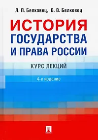 Купить История государства и права России. Курс лекций. 4-е издание — Фото №1