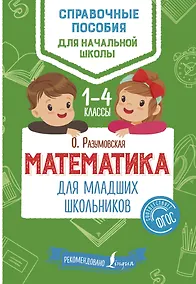 Купить Математика для младших школьников — Фото №1