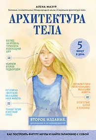 Купить Архитектура тела. Как построить фигуру мечты и найти гармонию с собой — Фото №1