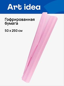 Купить Гофрированная бумага «Светло-сиреневая», 50х250 см, Art idea — Фото №1