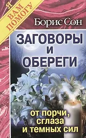 Купить Заговоры и обереги от порчи, сглаза и темных сил — Фото №1