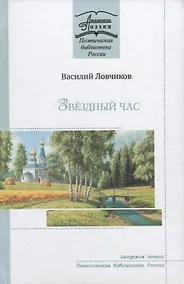 Купить Звездный час. Стихотворения и поэмы — Фото №1