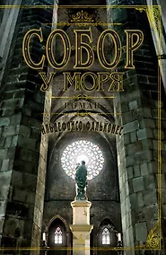 Купить Собор у моря — Фото №1