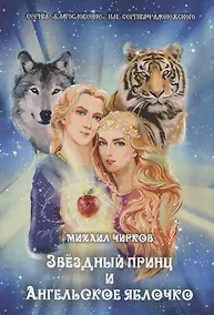 Купить Звездный принц и ангельское яблочко. Сказки — Фото №1