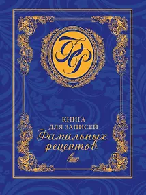 Купить Книга для записей фамильных рецептов — Фото №1
