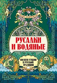 Купить Русалки и водяные: водная стихия в русской традиции — Фото №1