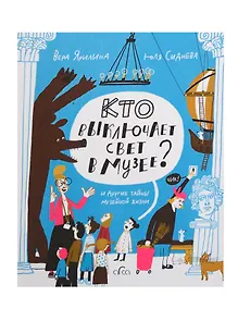 Купить Кто выключает свет в музее? И другие тайны музейной жизни — Фото №1