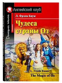 Купить Чудеса страны Оз/The Magic of Oz. Домашнее чтение с заданиями по ФГОС. Английский клуб — Фото №1
