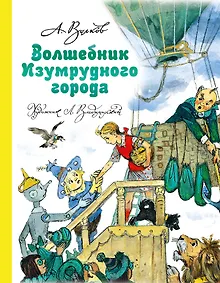 Купить Волшебник Изумрудного города — Фото №1