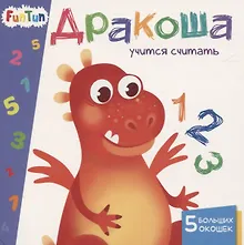 Купить Дракоша учится считать. 5 больших окошек — Фото №1