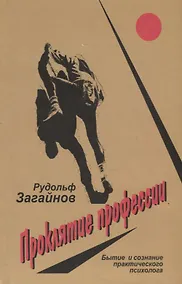 Купить Проклятие профессии. Бытие и сознание практического психолога — Фото №1