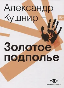 Купить Золотое подполье. Полная энциклопедия рок-самиздата. 1967–1994 — Фото №1