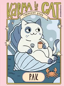 Купить Гороскоп на 2026 год. Рак. Ежедневник (+ Лунный календарь, календарь затмений и ретроградных планет) — Фото №1