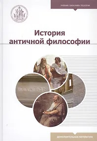 Купить История античной философии. Учебное пособие — Фото №1