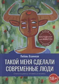 Купить Такой меня сделали современные люди. О выхолащивании человека из человека — Фото №1