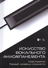 Купить Искусство вокального аккомпанемента. Хрестоматия. Первый уровень сложности. Учебное пособие — Фото №1