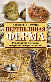 Купить Перепелиная ферма — Фото №1