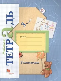 Купить Технология: 3 класс: рабочая тетрадь для учащихся общеобразовательных учреждений / 3-е изд., перераб. — Фото №1