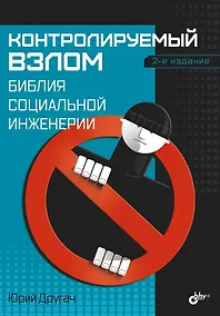 Купить Контролируемый взлом. Библия социальной инженерии. 2-е изд. — Фото №1