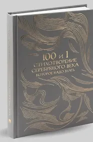 Купить 100 и 1 стихотворение Серебряного века, которое надо знать — Фото №1